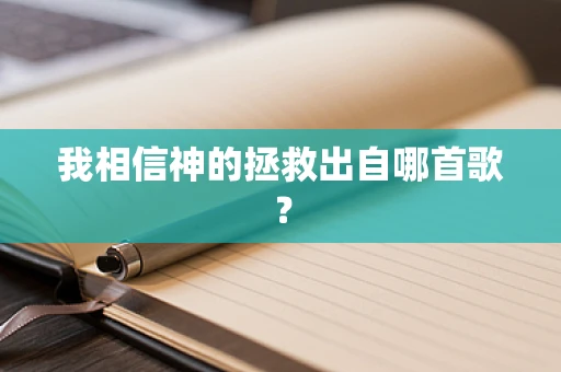 我相信神的拯救出自哪首歌？