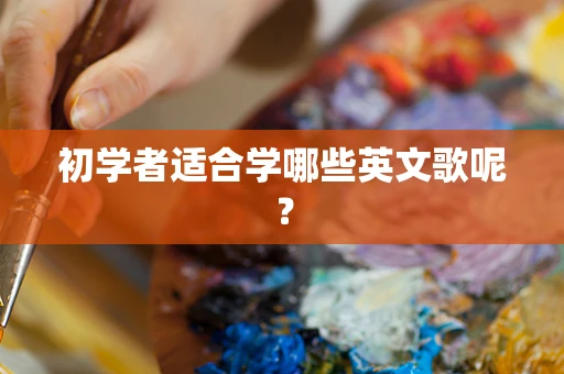 初学者适合学哪些英文歌呢？