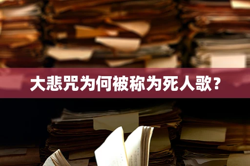 大悲咒为何被称为死人歌？